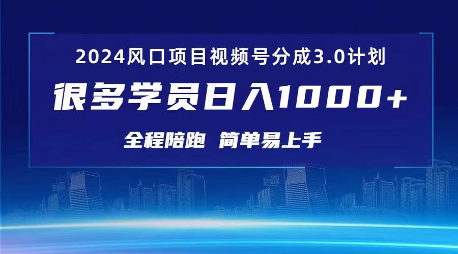 3.0视频号创作者分成计划 2024红利期项目 日入1000+-泱泱学习社