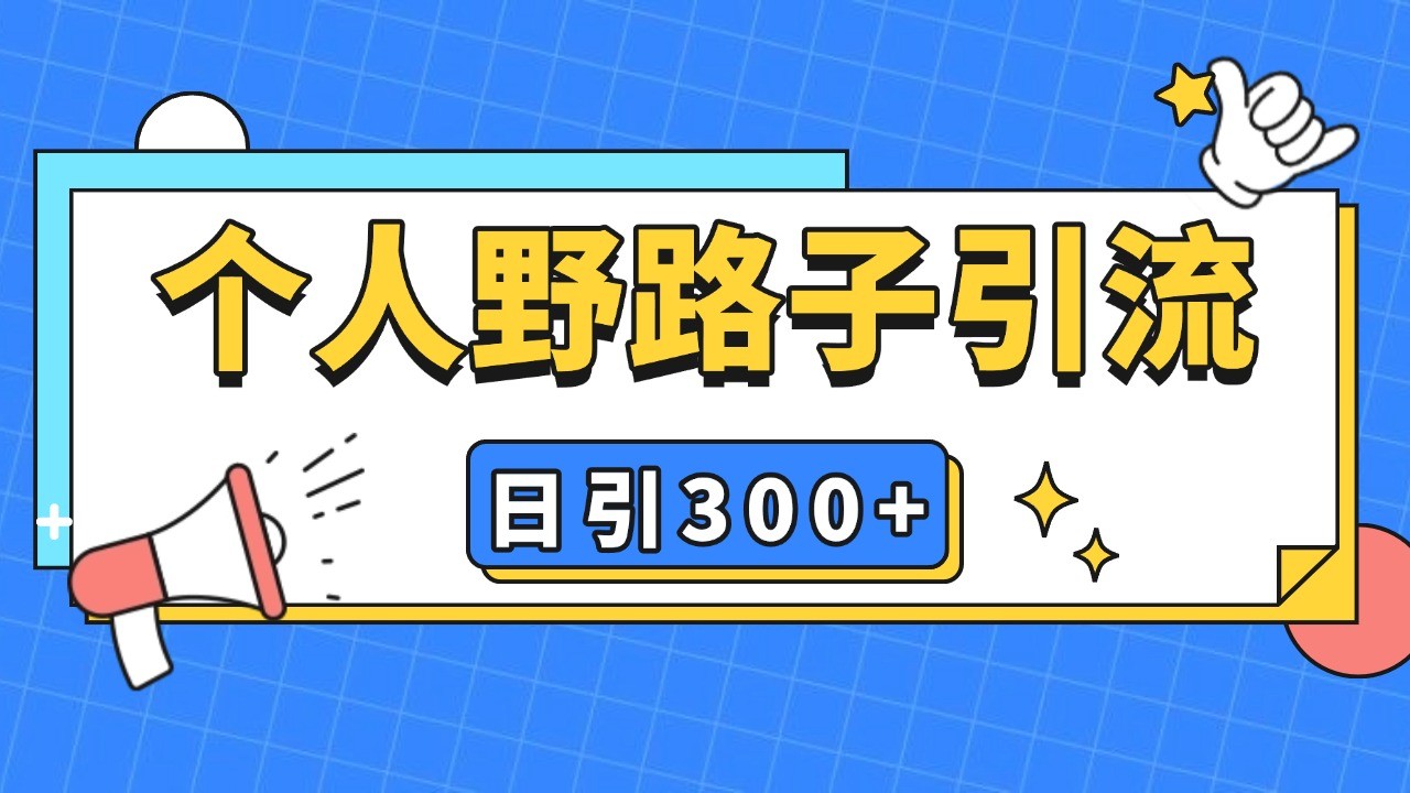 个人野路子引流日引300+精准客户，暴力截流玩法+克隆自热-泱泱学习社