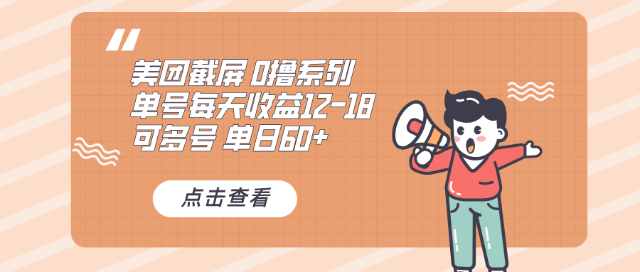 0撸系列 美团截屏 单号12-18 单日60+ 可批量-泱泱学习社