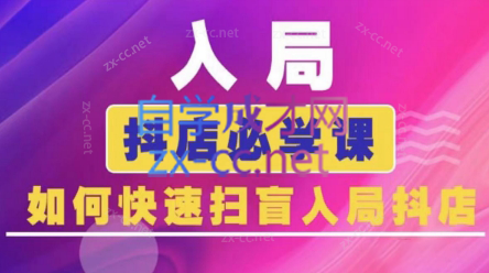 蓝狐电商·抖音商城运营课程(更新24年6月)-泱泱学习社