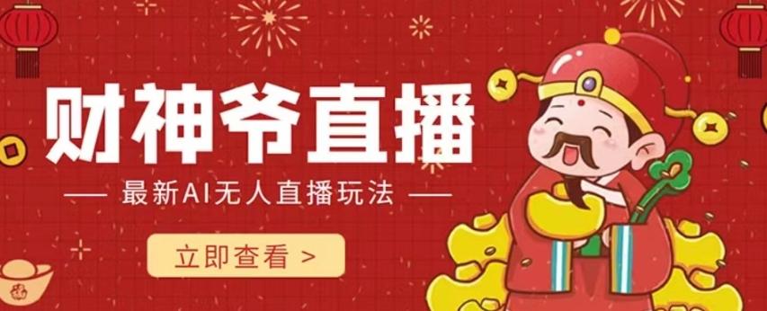抖音快手财神爷AI智能直播间，无需真人出镜实时互动，不封号礼物打赏赚到手软-泱泱学习社