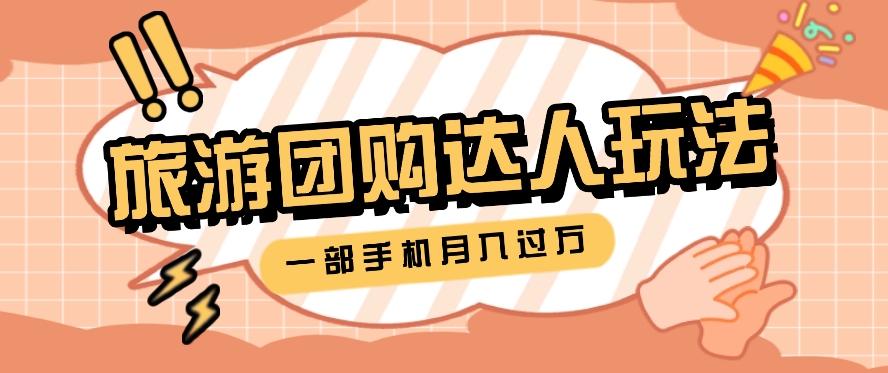 旅行团购达人玩法，10W+素材一键操作，只需要一部手机就能月入过万！-泱泱学习社