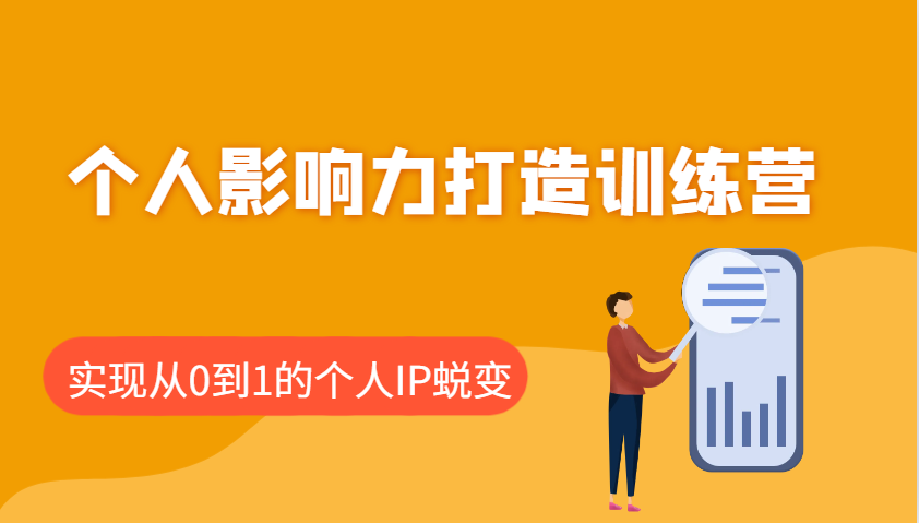 个人影响力打造训练营，涵盖个人IP打造的各个关键环节，实现从0到1的个人IP蜕变-泱泱学习社