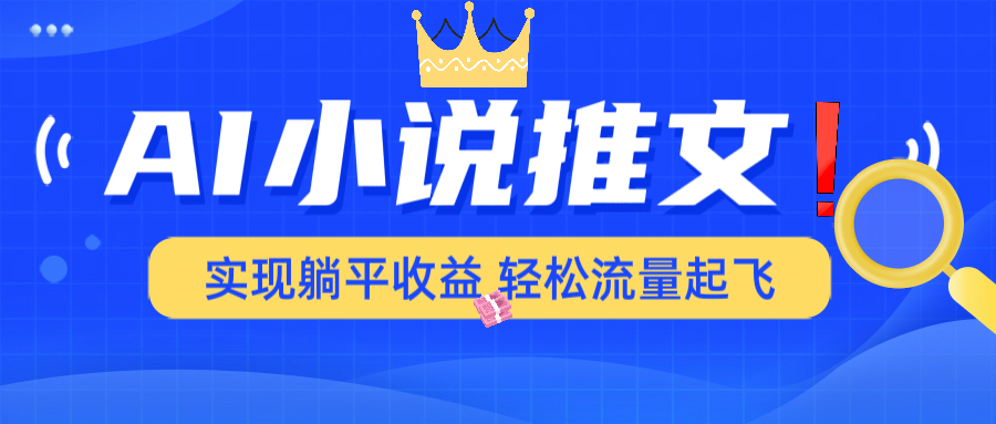 AI小说推文，通过小说一键转化为动漫解说，绝对原创度可以过各大平台-泱泱学习社