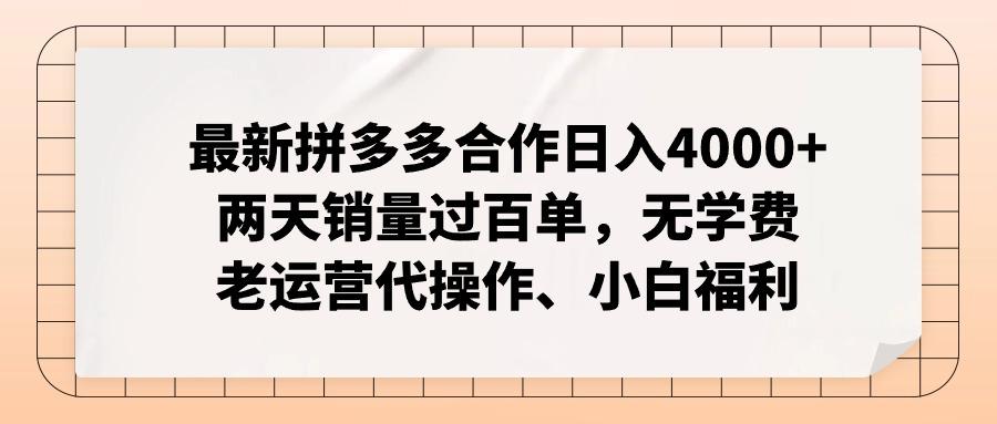 最新拼多多合作日入4000+两天销量过百单，无学费、老运营代操作、小白福利-泱泱学习社