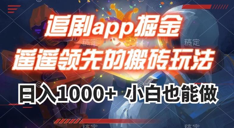 追剧app掘金，遥遥领先的搬砖玩法,日入1000+-泱泱学习社
