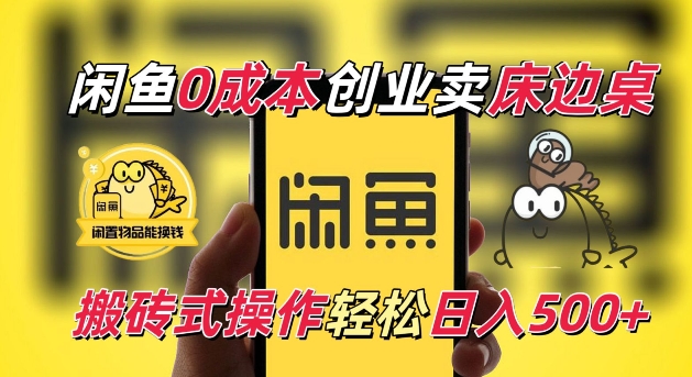闲鱼一个被忽略的电商赛道，0成本卖床边桌，纯小白搬砖式操作轻松日入5张【揭秘】-泱泱学习社