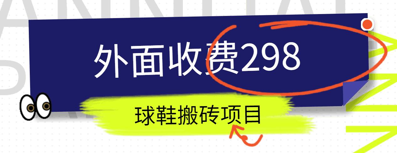 外面收费298的得物球鞋搬砖项目详细拆解教程-泱泱学习社