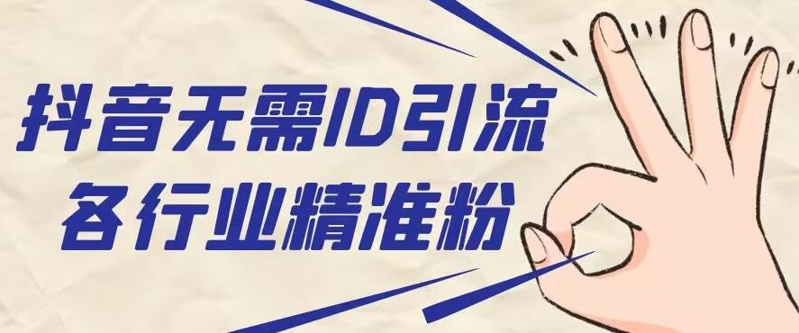 抖音无需ID即可获取同行精准粉，适合各行业引流精准粉丝-泱泱学习社