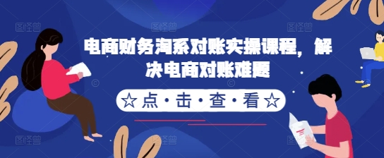 电商财务淘系对账实操课程，解决电商对账难题-泱泱学习社
