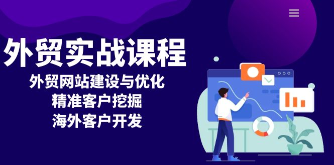 外贸实战课程：外贸网站建设与优化，精准客户挖掘，海外客户开发-泱泱学习社