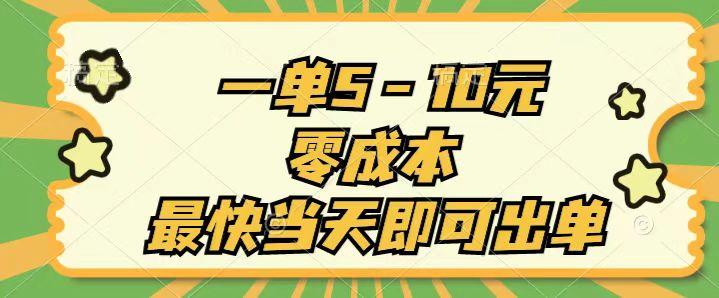 一单5-10元，零成本，最快当天即可出单-泱泱学习社