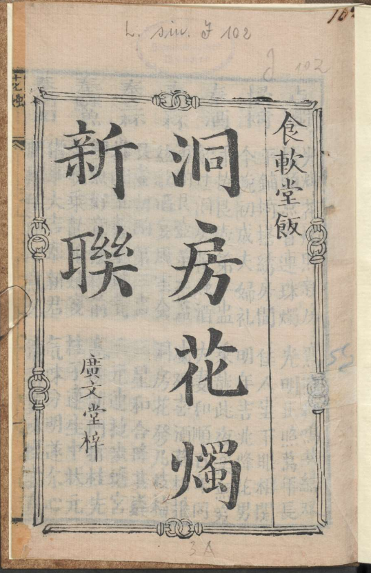 古人的婚礼习俗《洞房花烛新联》pdf-泱泱学习社