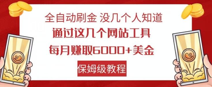 全自动刷金没几个人知道，通过这几个网站工具，每月赚取6000+美金，保姆级教程【揭秘】-泱泱学习社
