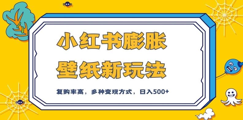 小红书膨胀壁纸新玩法，前端引流前端变现，后端私域多种组合变现方式，入500+【揭秘】-泱泱学习社