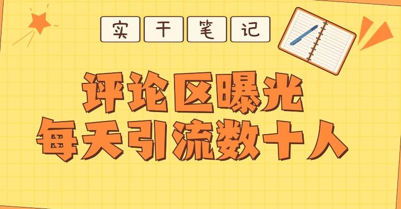 【全网首发】通过评论区曝光每天引流几十+粉丝-泱泱学习社