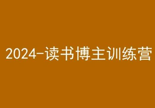 42天小红书实操营，2024读书博主训练营-泱泱学习社