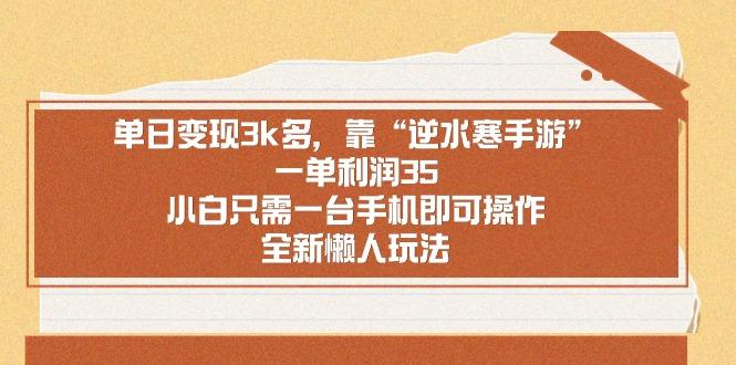 单日变现3k多，靠“逆水寒手游”，一单利润35，小白只需一台手机即可操…-泱泱学习社