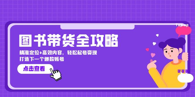 图书带货全攻略：精准定位+高效内容，轻松起号变现 打造下一个爆款账号-泱泱学习社