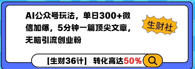 AI公众号玩法，单日300+微信加爆，5分钟一篇顶尖文章无脑引流创业粉-泱泱学习社