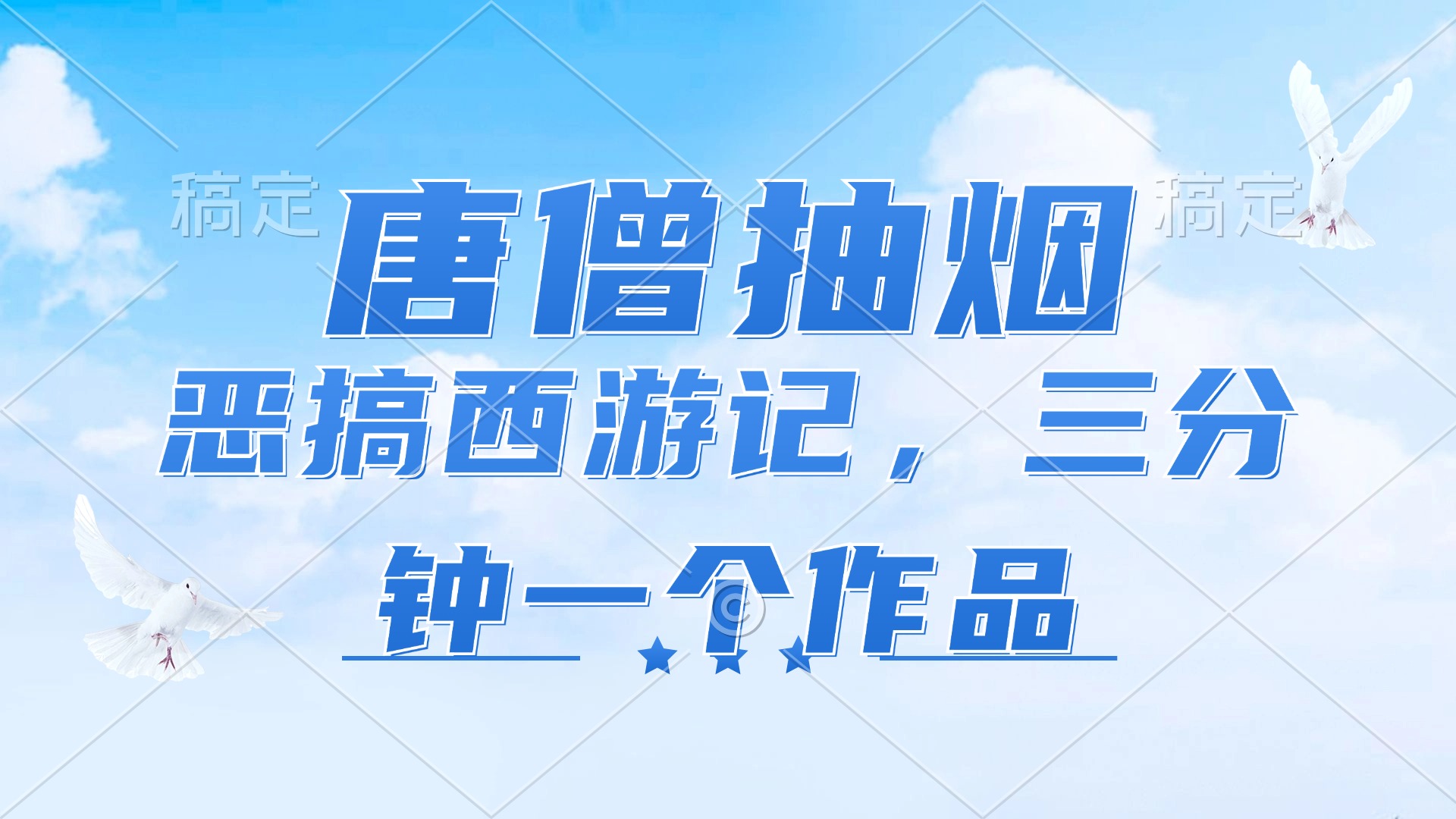 唐僧抽烟，恶搞西游记，各平台风口赛道，三分钟一条作品，日入1000+-泱泱学习社