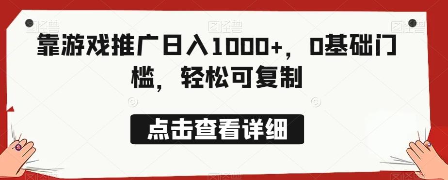 靠游戏推广日入1000+，0基础门槛，轻松可复制-泱泱学习社