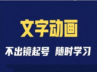 短视频剪辑术：抖音文字动画类短视频账号制作运营全流程-泱泱学习社