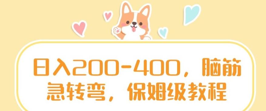 日入200-400，脑筋急转弯，保姆级教程【揭秘】-泱泱学习社