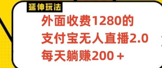 支付宝无人直播3.0玩法项目，每天躺赚200+，保姆级教程！-泱泱学习社