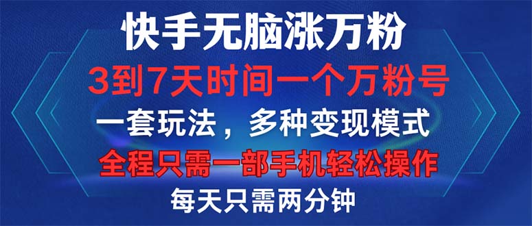 快手无脑涨万粉，3到7天时间一个万粉号，全程一部手机轻松操作，每天只…-泱泱学习社
