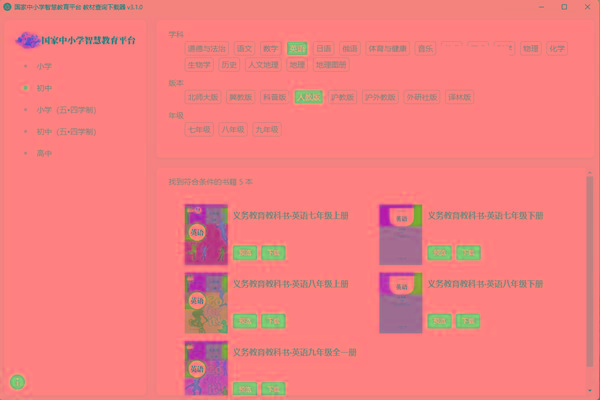 教材查询下载器(国家中小学智慧教育平台) v3.1 免费版-泱泱学习社