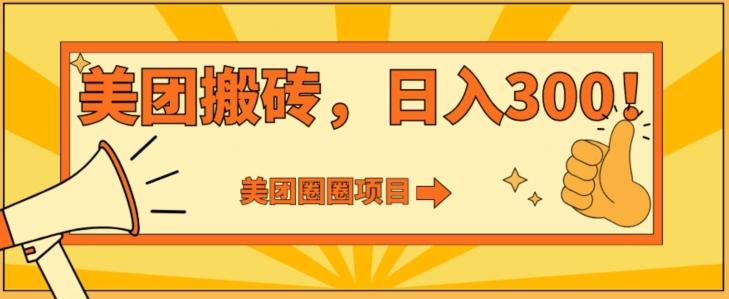 美团圈圈达人玩法，轻松日入500+，保姆级教程+免费开通二维码-泱泱学习社
