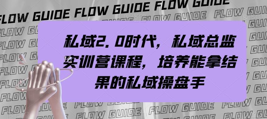 私域2.0时代，私域总监实训营课程，培养能拿结果的私域操盘手-泱泱学习社