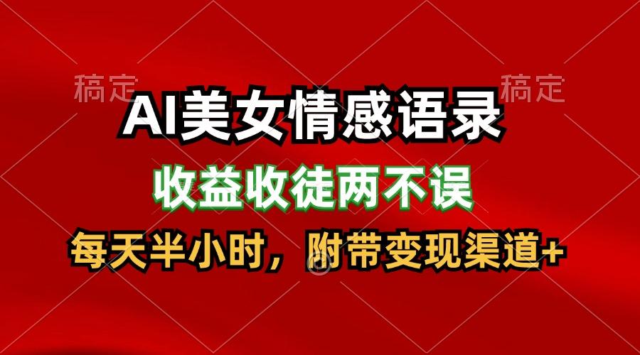AI美女情感语录，收益收徒两不误，每天半小时，日入300+-泱泱学习社