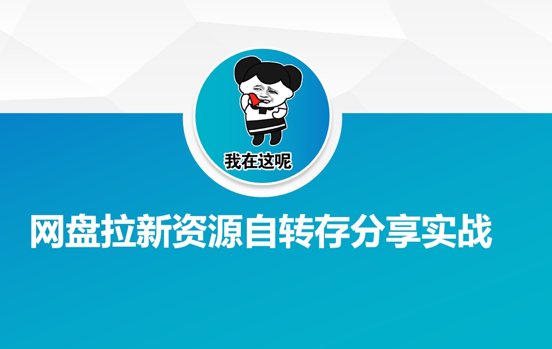 网盘拉新资源自动转存分享实战-泱泱学习社