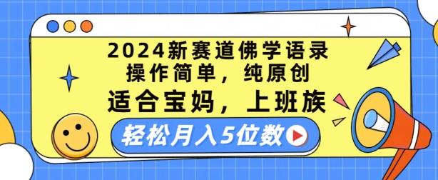 2024新赛道佛学语录，操作简单，纯原创，适合宝妈，上班族，轻松月入5位数【揭秘】-泱泱学习社