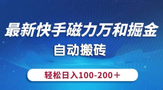 最新快手磁力万和掘金，自动搬砖，轻松日入100-200，操作简单-泱泱学习社