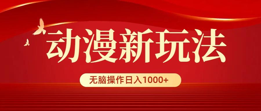 (9350期)动漫新玩法，条条爆款，5分钟1条100%原创，小白无脑操作日入1000+-泱泱学习社