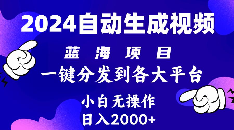 (10059期)2024年最新蓝海项目 自动生成视频玩法 分发各大平台 小白无脑操作 日入2k+-泱泱学习社