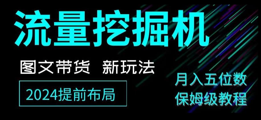 抖音图文带货新玩法，流量挖掘机，小白月入过万，保姆级教程【揭秘】-泱泱学习社