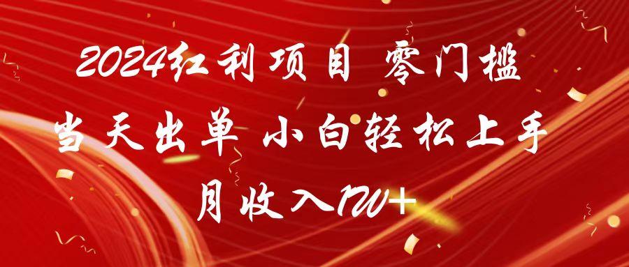2024红利项目 零门槛当天出单 小白轻松上手 月收入1W+-泱泱学习社
