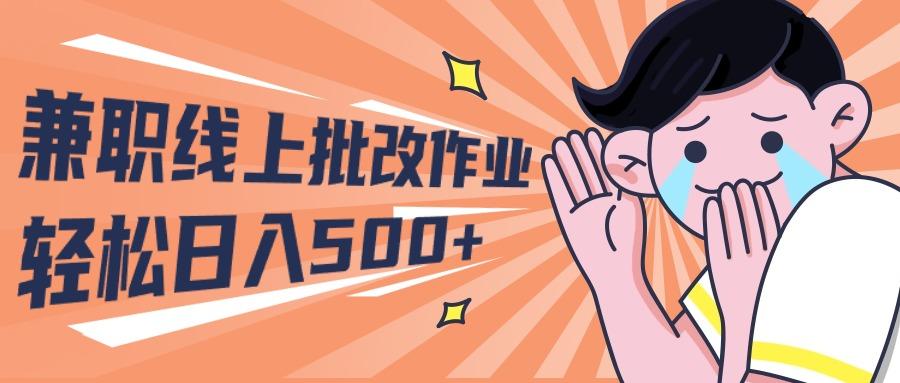(10026期)2024兼职线上批改作业学生宝妈轻松日入500+-泱泱学习社