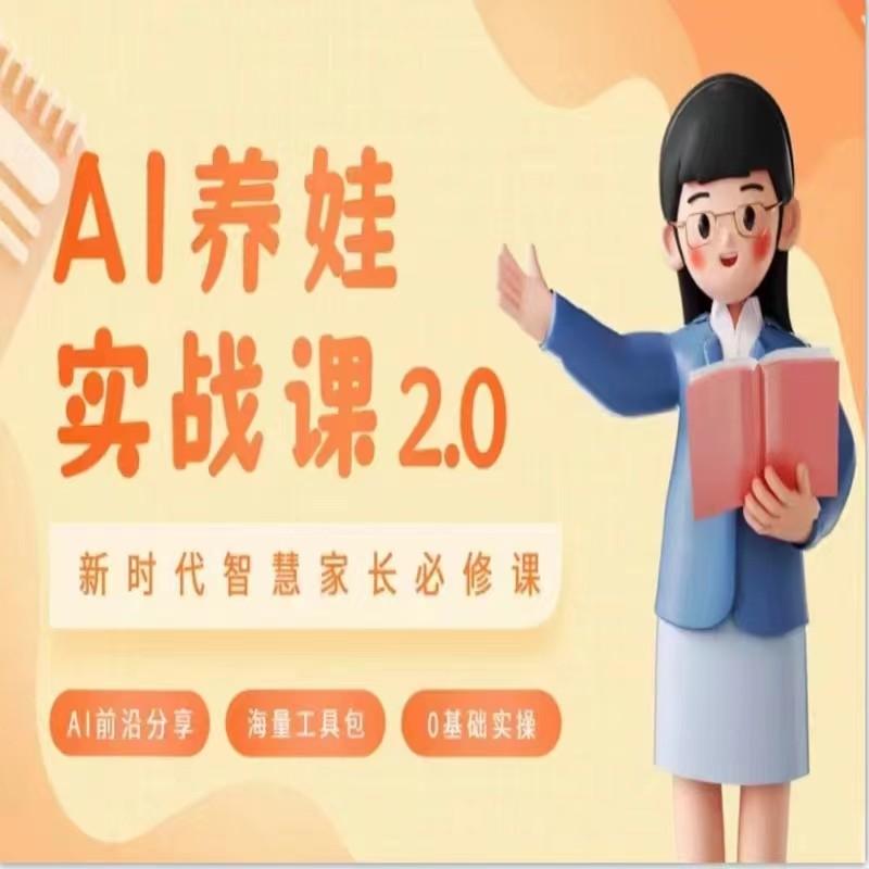 AI家长必修课 做AI时代第一批智慧父母 助力亲子育儿技能提升-泱泱学习社