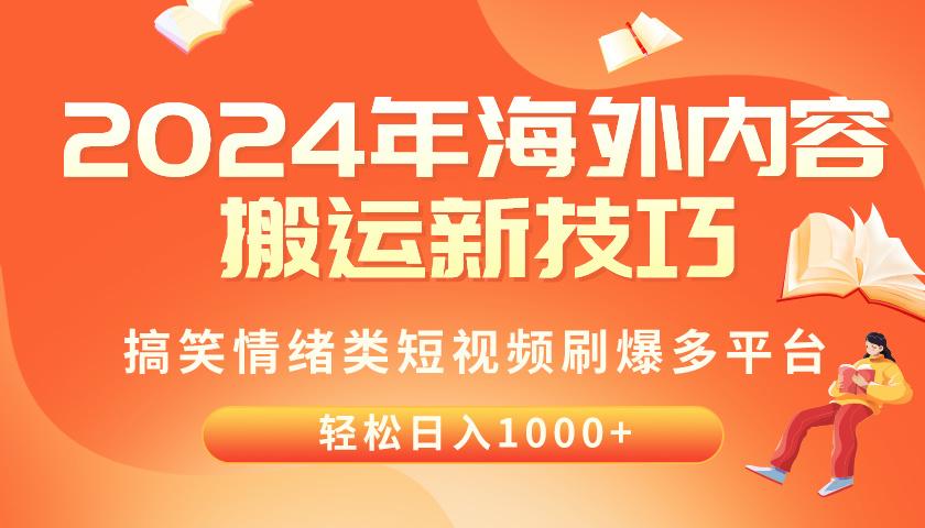 2024年海外内容搬运技巧，搞笑情绪类短视频刷爆多平台，轻松日入千元-泱泱学习社