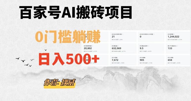 百家号ai无门槛搬砖掘金项目，日入500+（附官方脚本及指令）【揭秘】-泱泱学习社