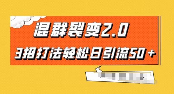 混群快速裂变2.0，3招打法轻松日引流50＋，单号月入6000＋-泱泱学习社
