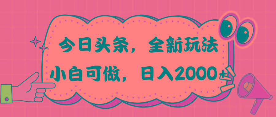 今日头条新玩法掘金，30秒一篇文章，日入2000+-泱泱学习社