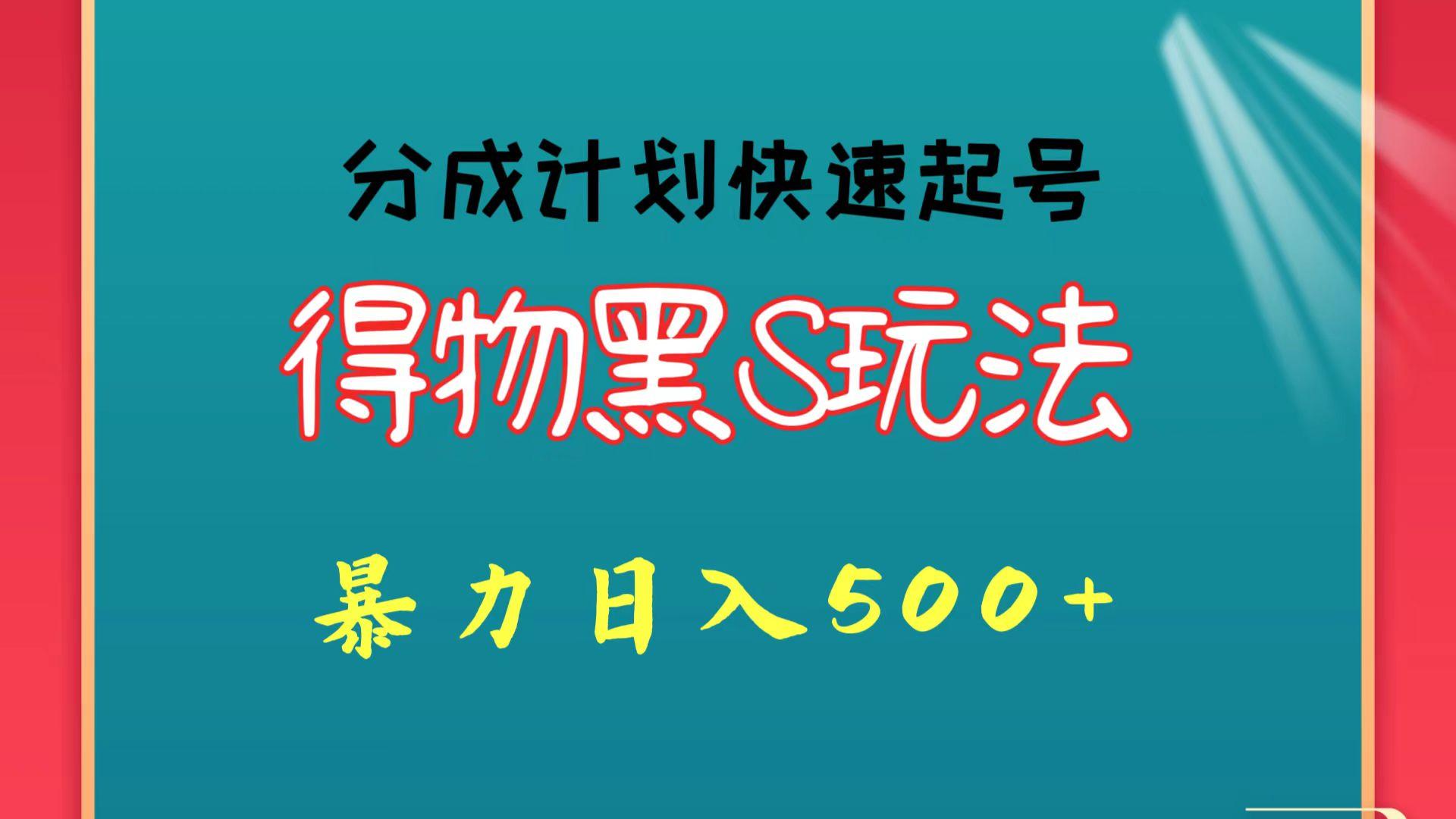 得物黑S玩法 分成计划起号迅速 暴力日入500+-泱泱学习社