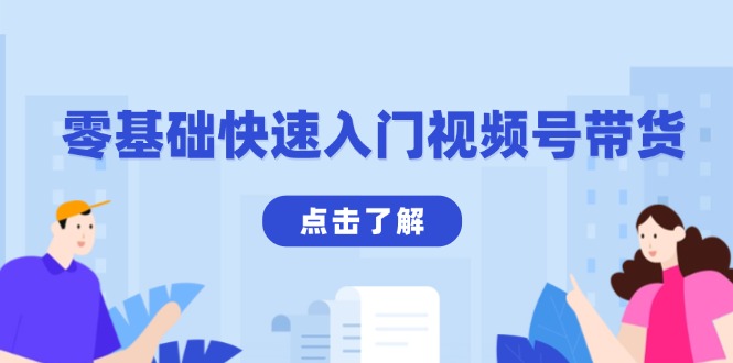 零基础快速入门视频号带货：学会用剪映制作爆款视频，助你变现收益翻倍-泱泱学习社