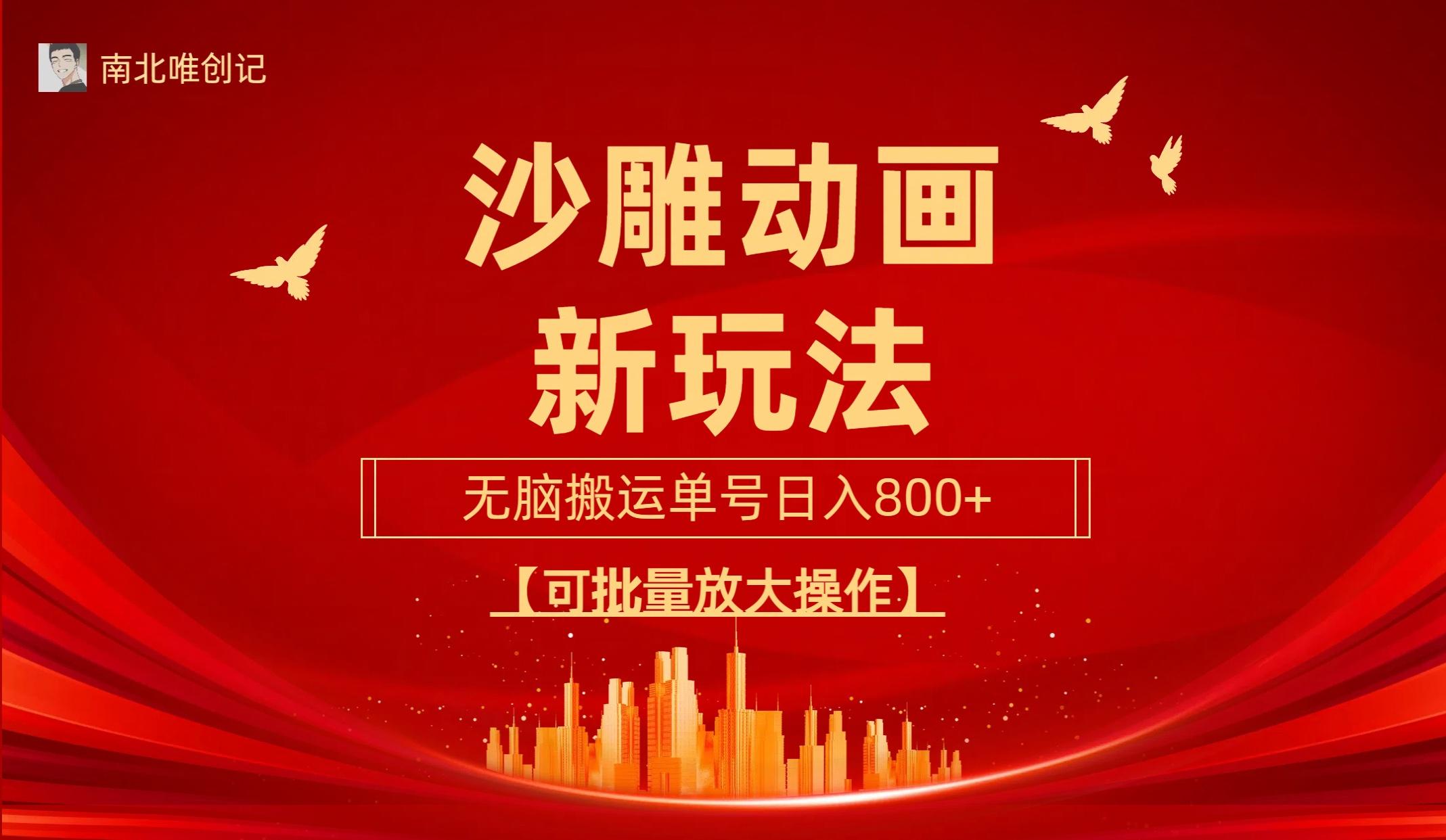 (9597期)沙雕动漫新玩法，无脑搬运，操作简单，三天快速起号，单号日收入800+可…-泱泱学习社